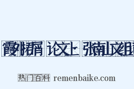 霞外捃屑·论文上·张南山文组词是什么意思的图片